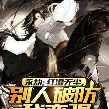 永杰:红温无尘,别人破防我变强
