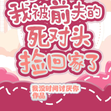 失忆后我被前夫的死对头捡回家了