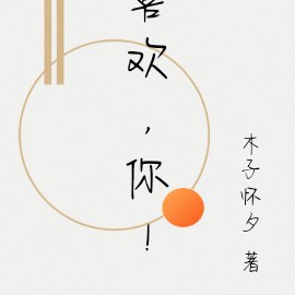 喜欢，你！