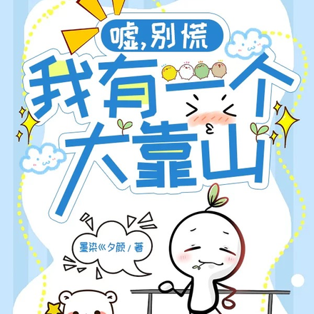 嘘,别慌,我有一个大靠山