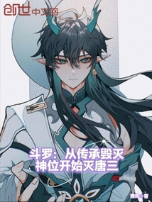 斗罗:从传承毁灭神位开始灭唐三