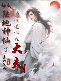 都成陆地神仙了,你说你是大夫?