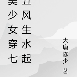 美少女穿七五风生水起
