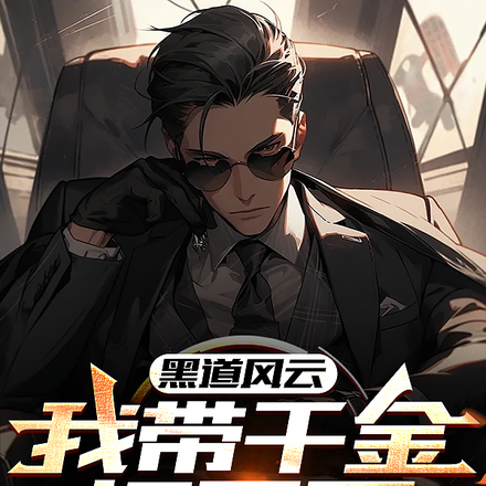 黑道风云:我带千金打天下