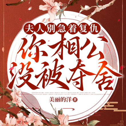 夫人别急着复仇，你相公没被夺舍