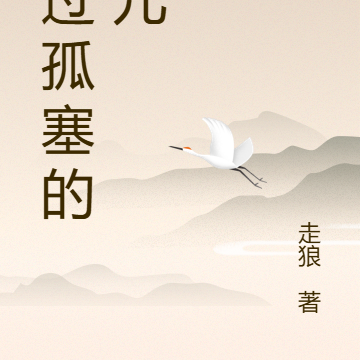 开过孤塞的花儿