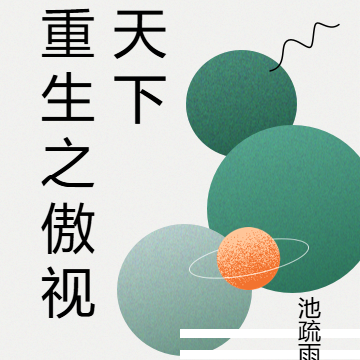 重生之傲视天下