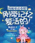 我能受这委屈?刚带记忆复活的!