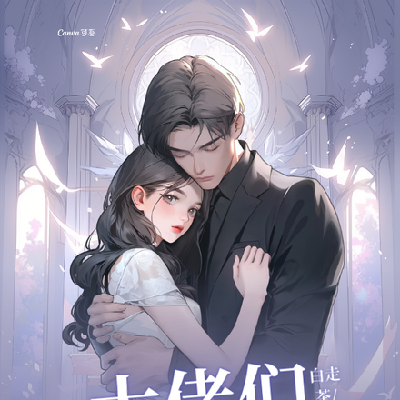 快穿：大佬们都想独占我！