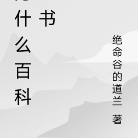 为什么百科全书