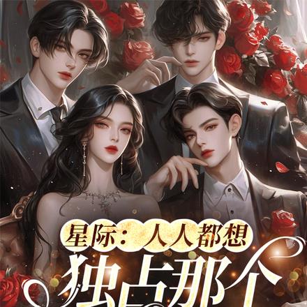 星际:人人都想独占那个娇软雌性