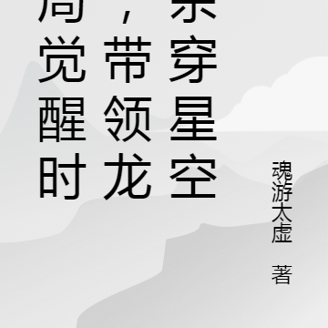 开局觉醒时空,带领龙国杀穿星空