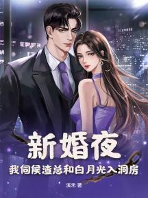 新婚夜,我伺候渣总和白月光入洞房