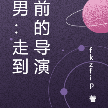 跑男：走到幕前的导演