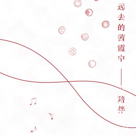 在远去的茜霞中