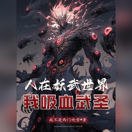 人在妖武世界:我吸血武圣