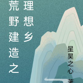 荒野建造之理想乡