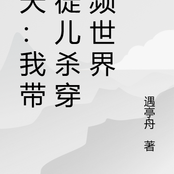 诸天:我带着徒儿杀穿女频世界