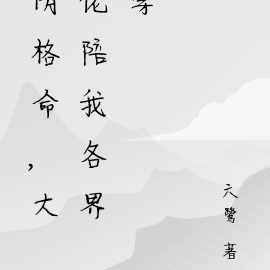 阴格命，大佬陪我各界穿