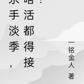 杀手淡季,啥活都得接!