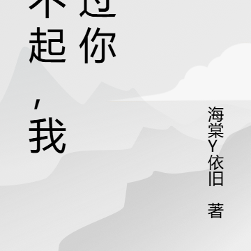 对不起，我爱过你