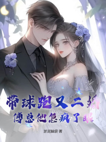 带球跑又二婚,傅总他急疯了眼