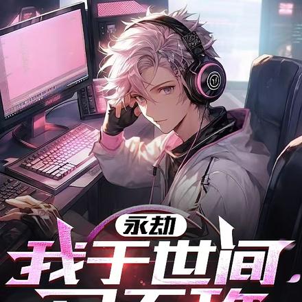 永劫：我于世间已无敌