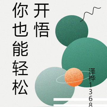 你也能轻松开悟
