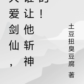 大爱剑仙,谁让他斩神的!