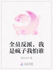 全员反派,我是疯子我怕谁