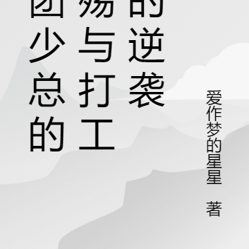 集团少总的情殇与打工妹的逆袭