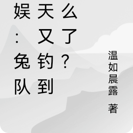韩娱：兔队今天又钓到什么了？