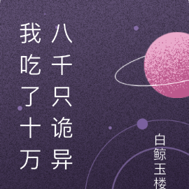 我吃了十万八千只诡异