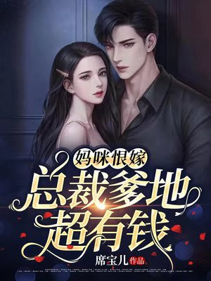 妈咪恨嫁：总裁爹地超有钱