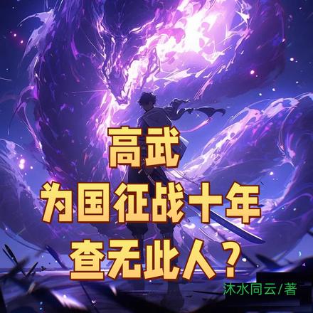 高武：为国征战十年，查无此人？