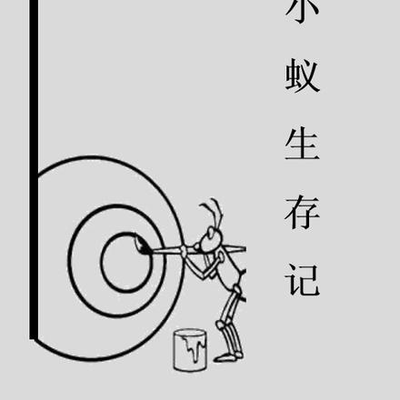 小蚁生存记