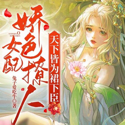 女配娇色撩人,天下皆为裙下臣!