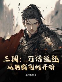 三国:万倍返还,从制霸荆州开始!