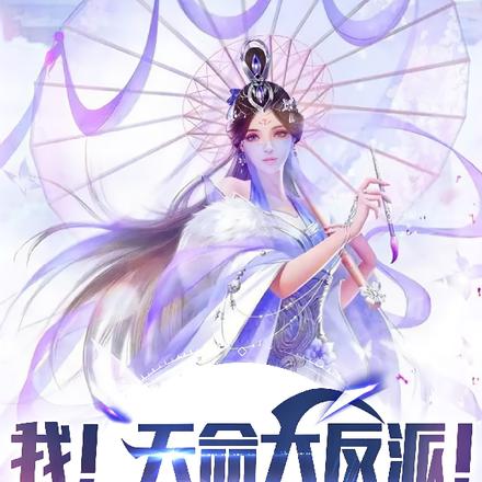 我!天命大反派!揍趴无数男主!