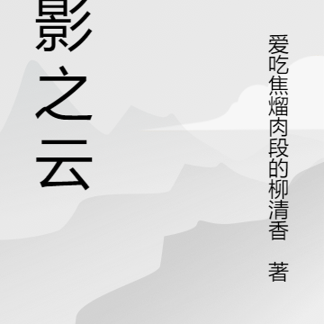 谍影之云