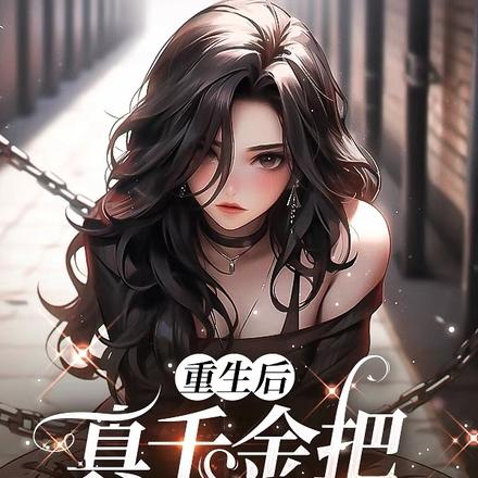 重生后,真千金把全家捶爆了