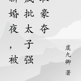 新婚夜,被疯批太子强取豪夺