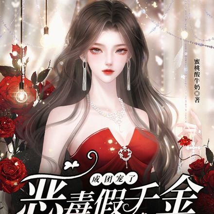 恶毒假千金被读心后,成团宠了