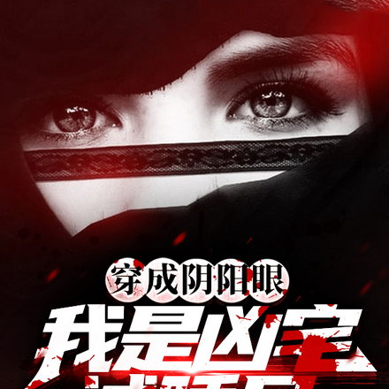 穿成阴阳眼我是凶宅试睡员