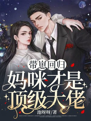 带崽回归，妈咪才是顶级大佬