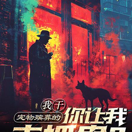 我干宠物殡葬的，你让我去抓鬼？
