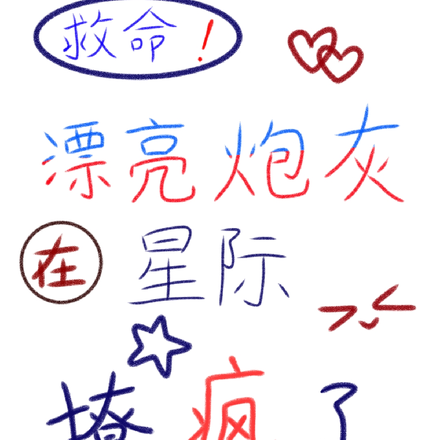 救命!漂亮炮灰在星际撩疯了