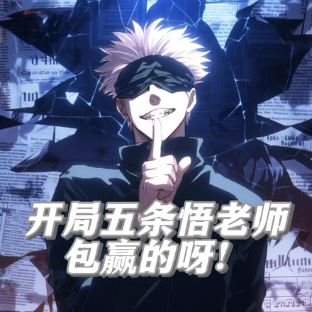 开局五条悟老师,包赢的呀!