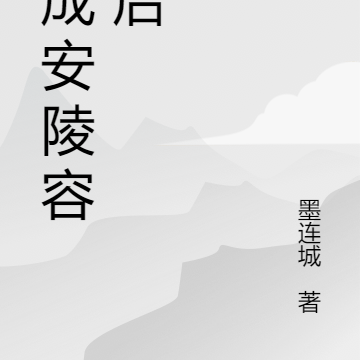 穿成安陵容之后