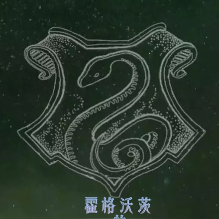 霍格沃茨的哲学家